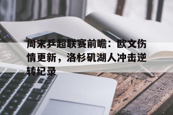  欧文伤情严重吗 